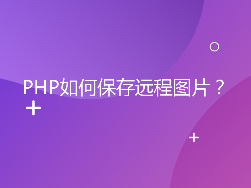 PHP如何保存远程图片？