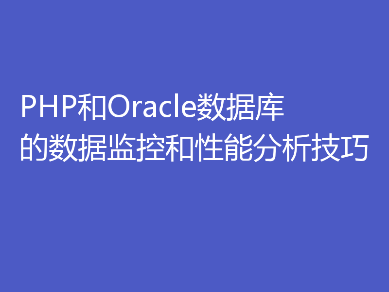 PHP和Oracle数据库的数据监控和性能分析技巧