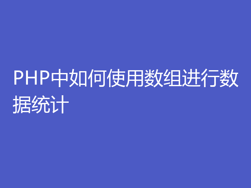 PHP中如何使用数组进行数据统计