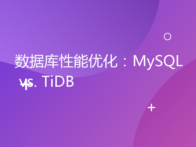 数据库性能优化：MySQL vs. TiDB