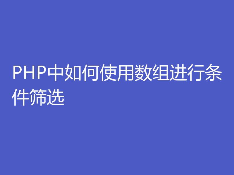 PHP中如何使用数组进行条件筛选