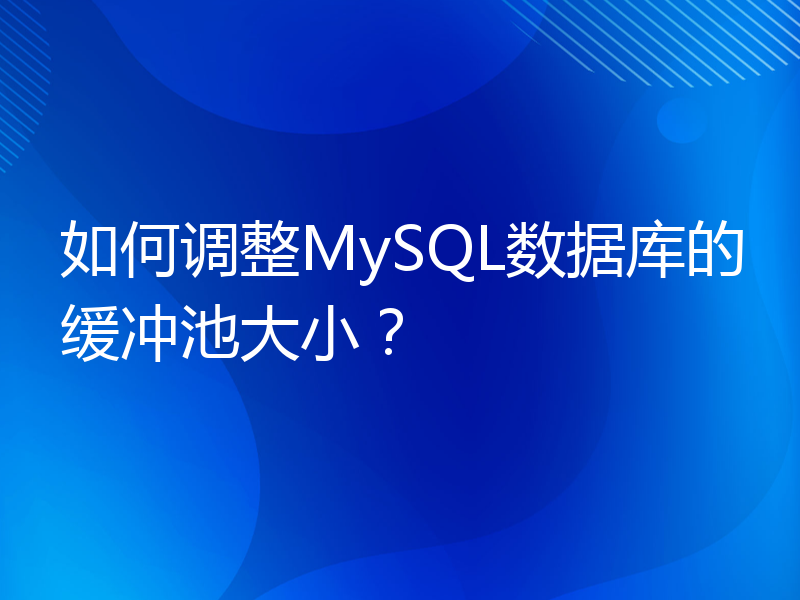 如何调整MySQL数据库的缓冲池大小？