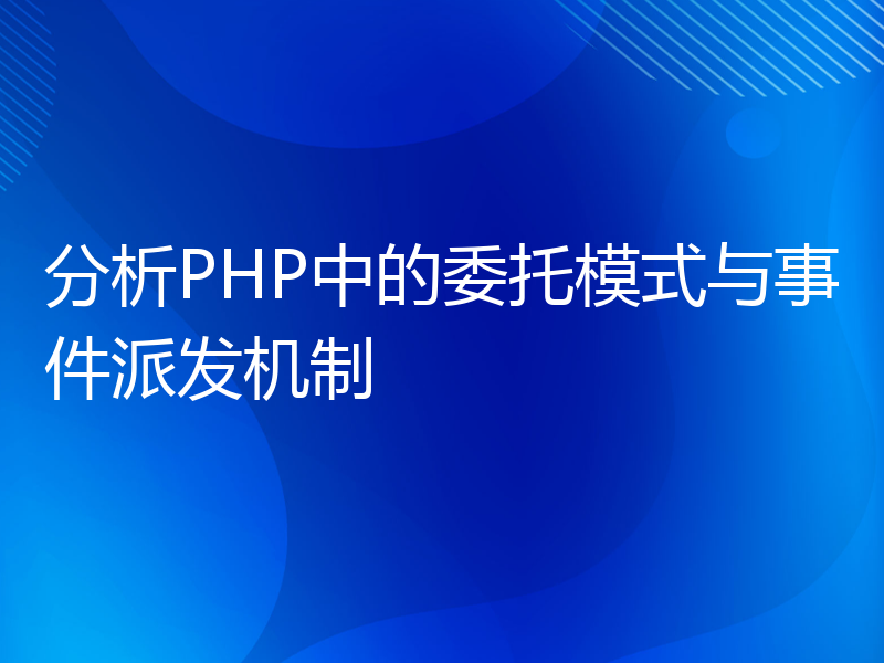 分析PHP中的委托模式与事件派发机制