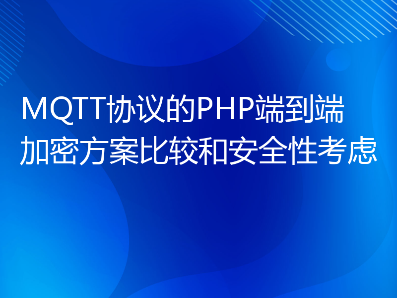 MQTT协议的PHP端到端加密方案比较和安全性考虑