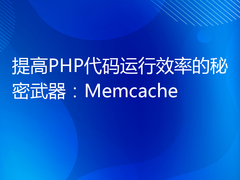 提高PHP代码运行效率的秘密武器：Memcache