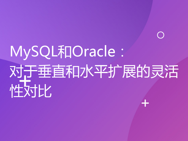 MySQL和Oracle：对于垂直和水平扩展的灵活性对比