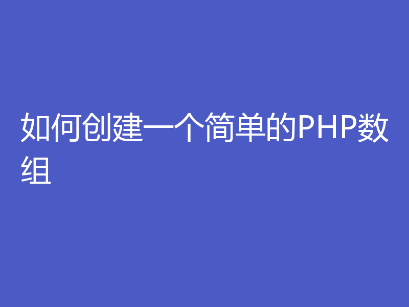 如何创建一个简单的PHP数组