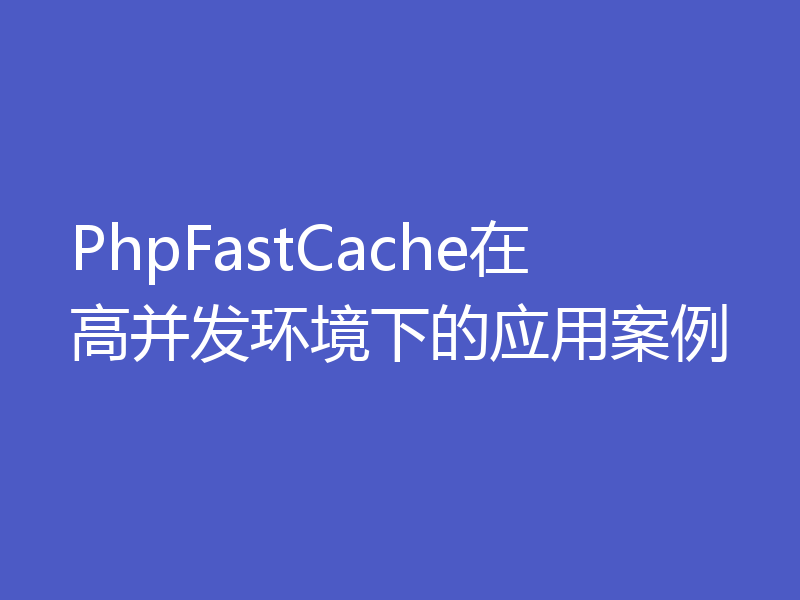 PhpFastCache在高并发环境下的应用案例