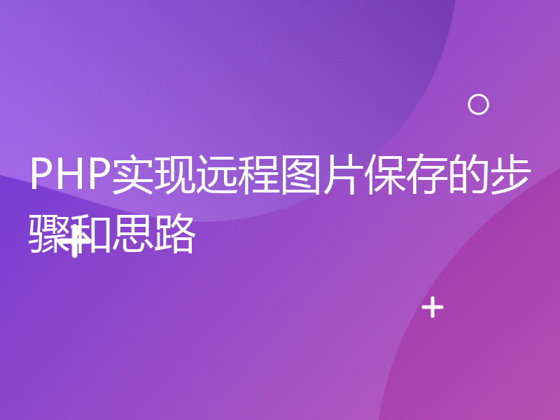 PHP实现远程图片保存的步骤和思路