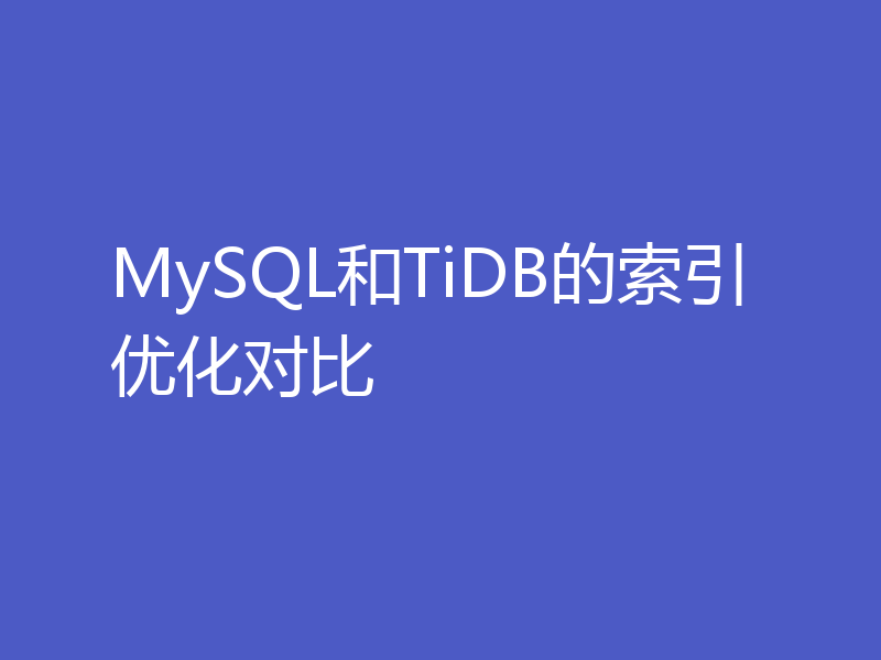 MySQL和TiDB的索引优化对比