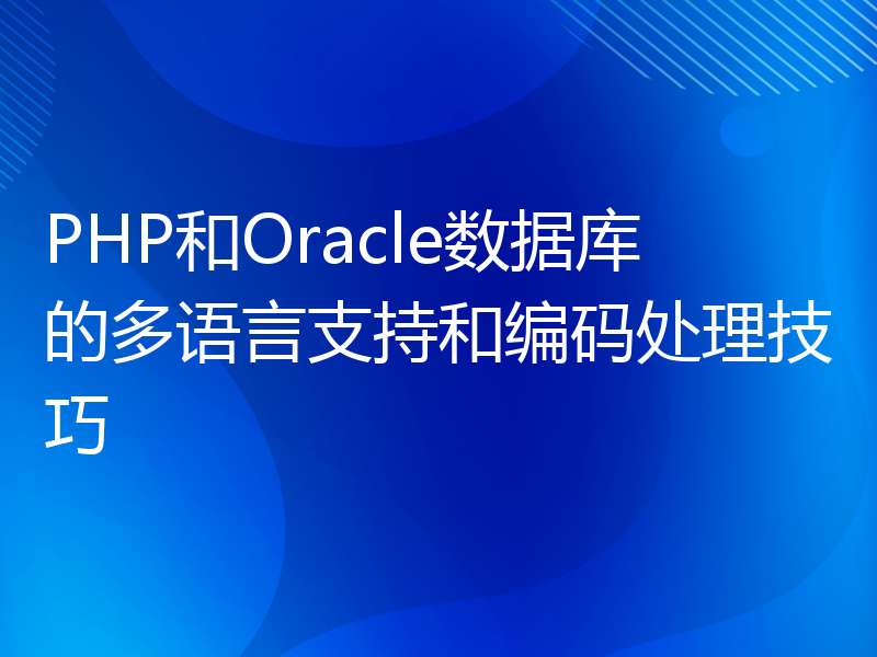 PHP和Oracle数据库的多语言支持和编码处理技巧