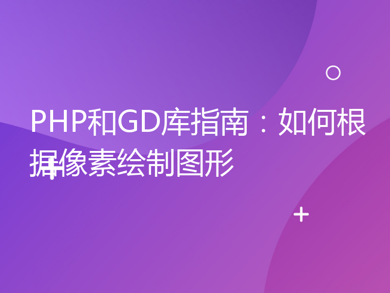 PHP和GD库指南：如何根据像素绘制图形