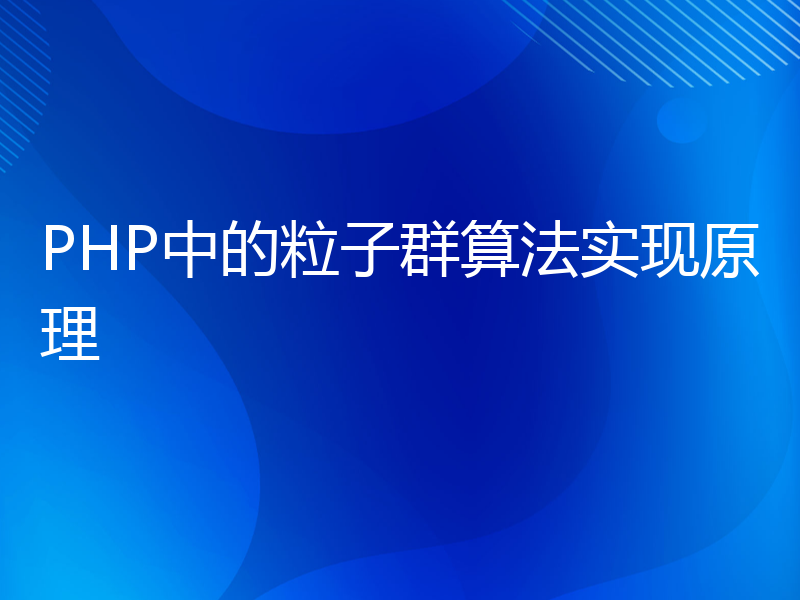 PHP中的粒子群算法实现原理