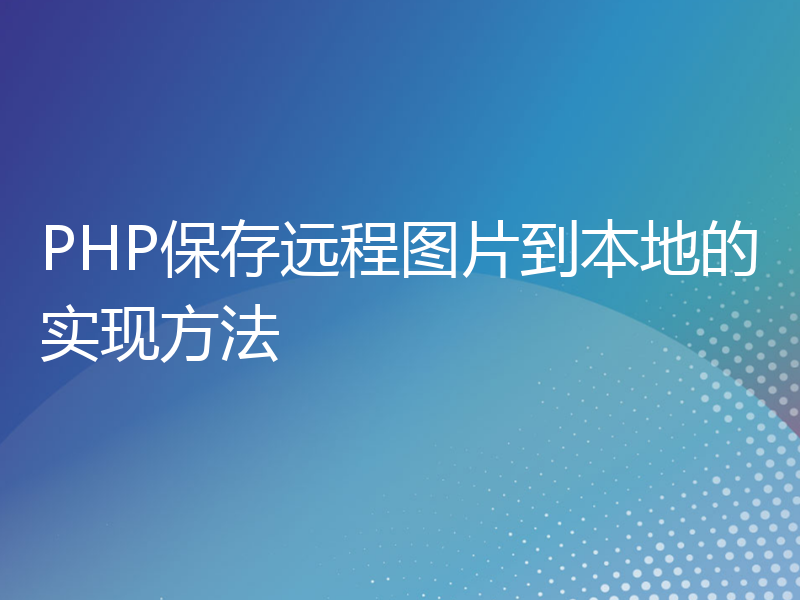 PHP保存远程图片到本地的实现方法