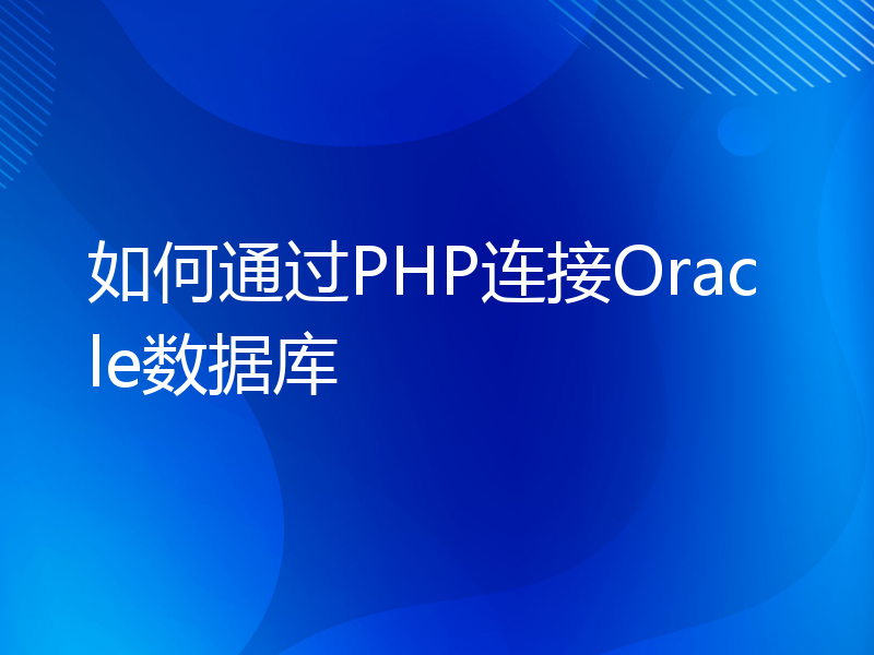 如何通过PHP连接Oracle数据库