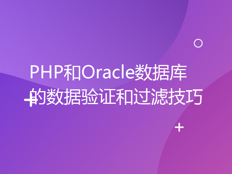 PHP和Oracle数据库的数据验证和过滤技巧