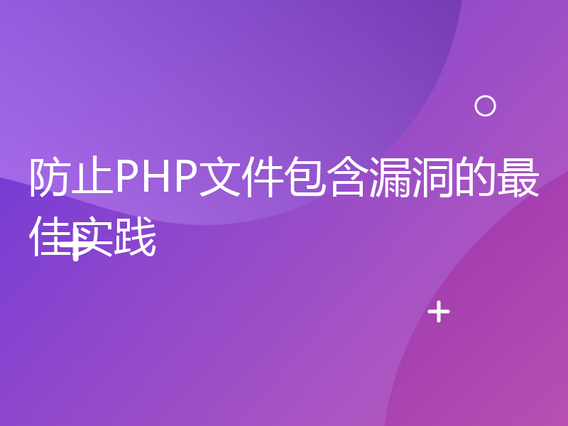 防止PHP文件包含漏洞的最佳实践