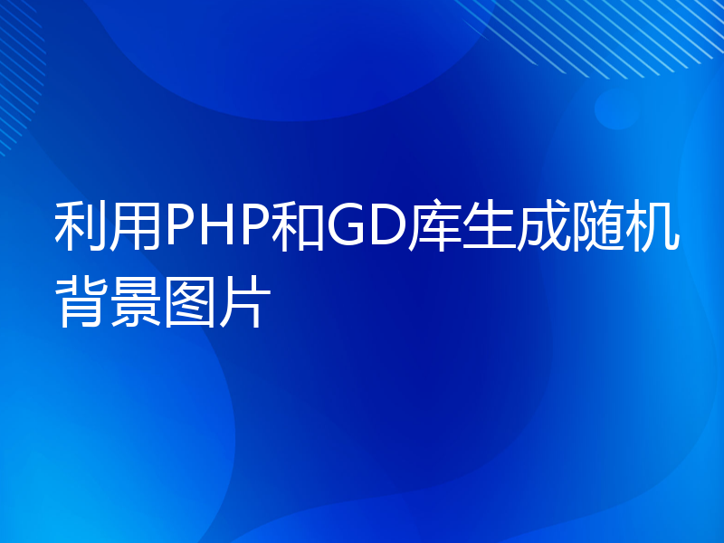 利用PHP和GD库生成随机背景图片