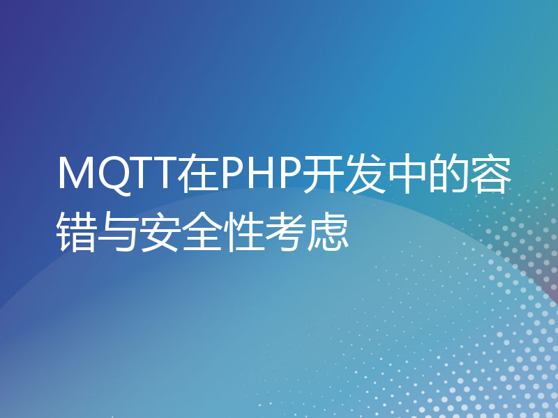 MQTT在PHP开发中的容错与安全性考虑