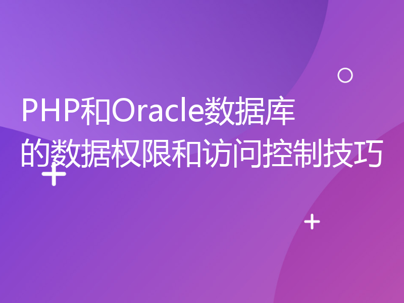 PHP和Oracle数据库的数据权限和访问控制技巧