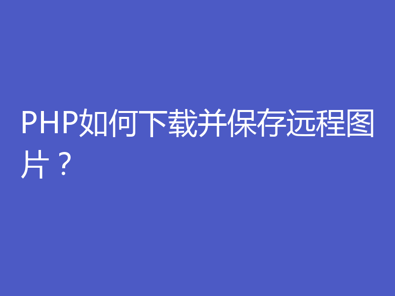 PHP如何下载并保存远程图片？