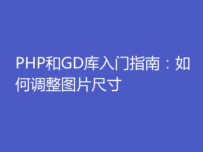 PHP和GD库入门指南：如何调整图片尺寸