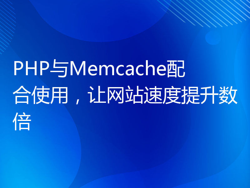 PHP与Memcache配合使用，让网站速度提升数倍