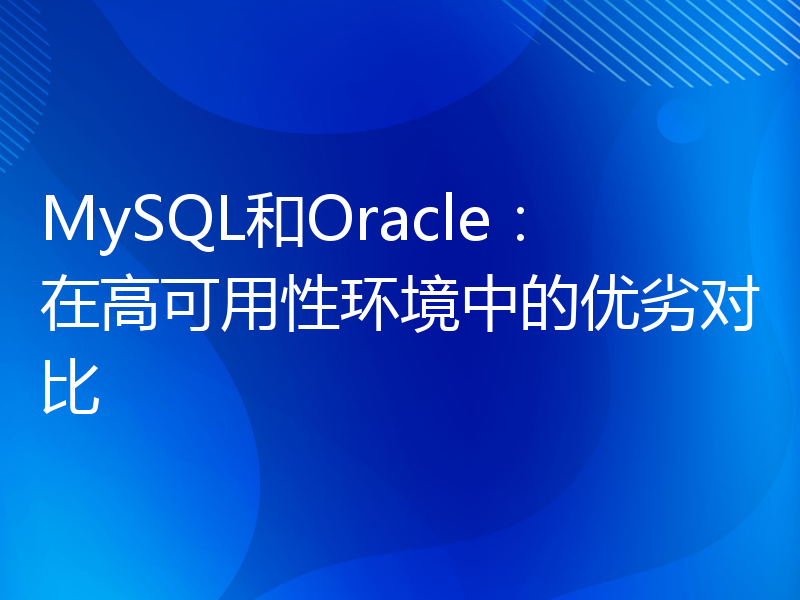 MySQL和Oracle：在高可用性环境中的优劣对比