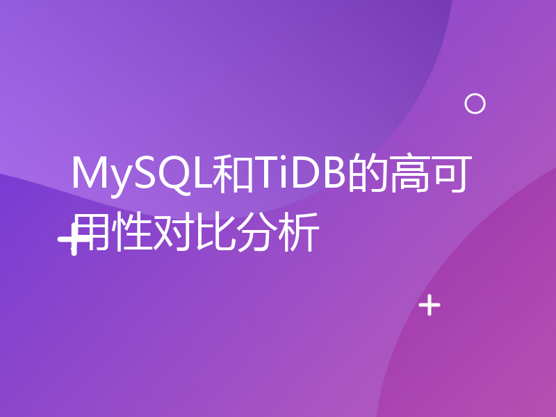 MySQL和TiDB的高可用性对比分析