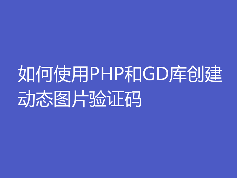 如何使用PHP和GD库创建动态图片验证码