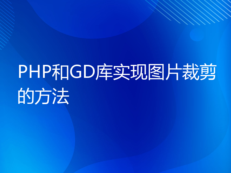 PHP和GD库实现图片裁剪的方法