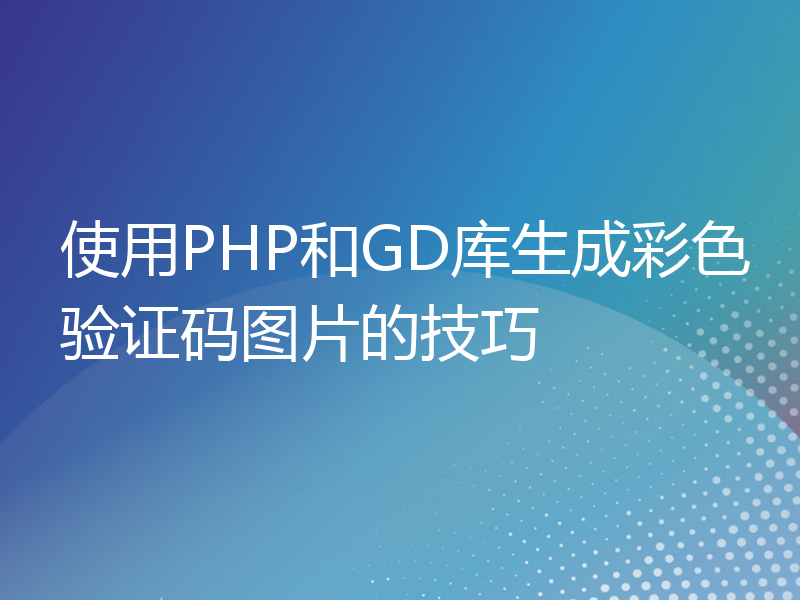 使用PHP和GD库生成彩色验证码图片的技巧