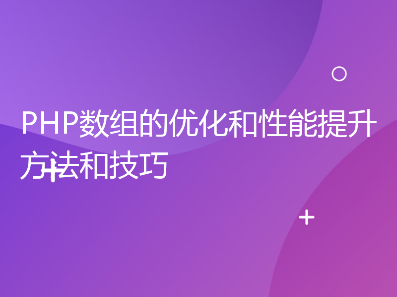 PHP数组的优化和性能提升方法和技巧