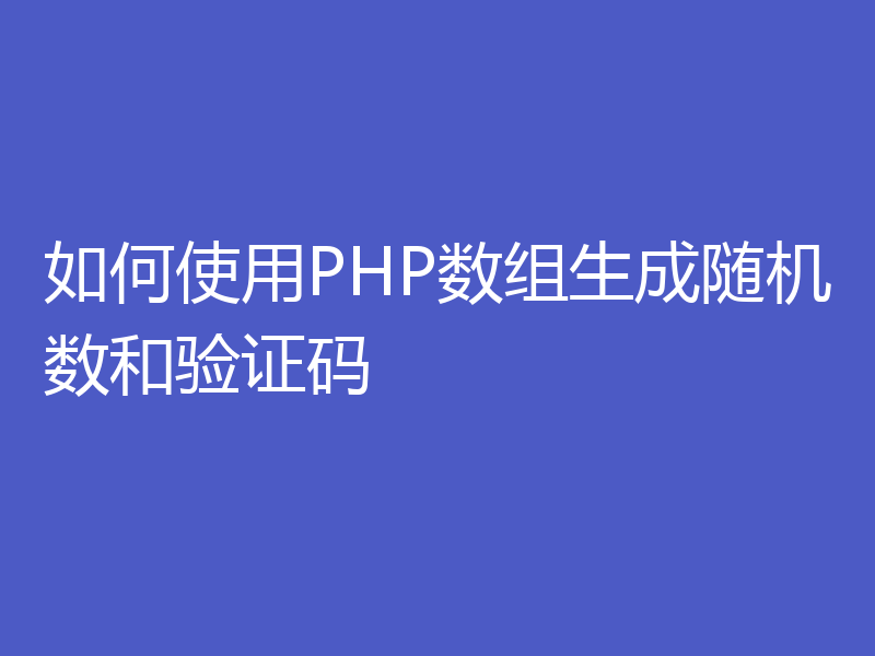 如何使用PHP数组生成随机数和验证码