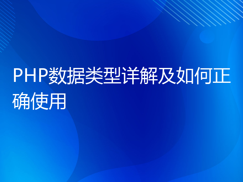 PHP数据类型详解及如何正确使用