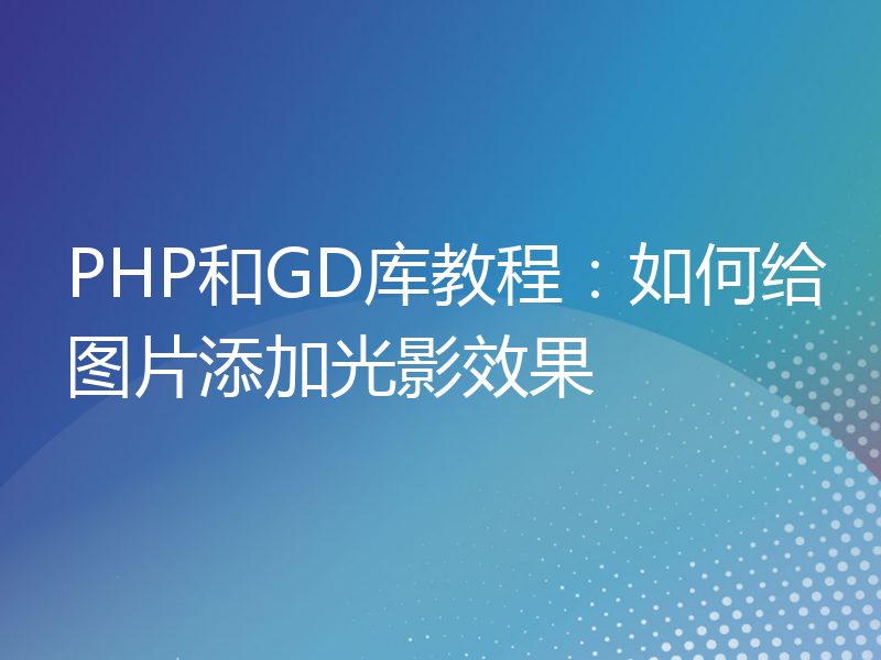 PHP和GD库教程：如何给图片添加光影效果