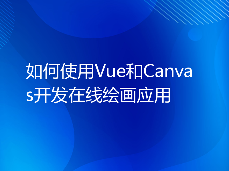 如何使用Vue和Canvas开发在线绘画应用