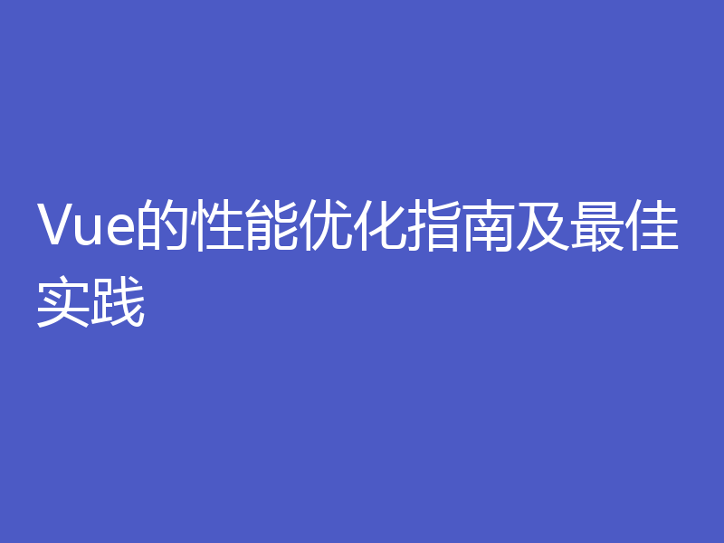 Vue的性能优化指南及最佳实践