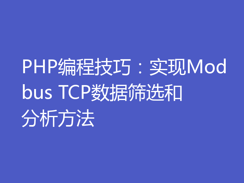 PHP编程技巧：实现Modbus TCP数据筛选和分析方法