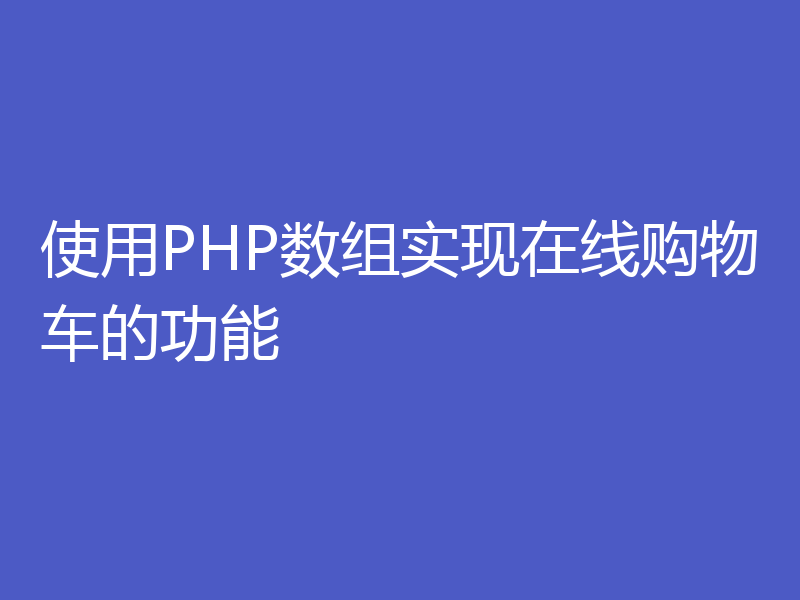 使用PHP数组实现在线购物车的功能