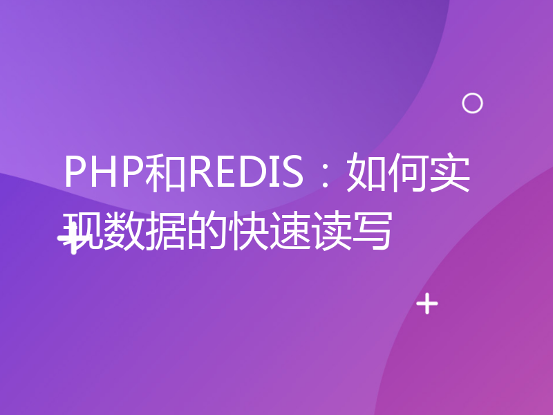 PHP和REDIS：如何实现数据的快速读写