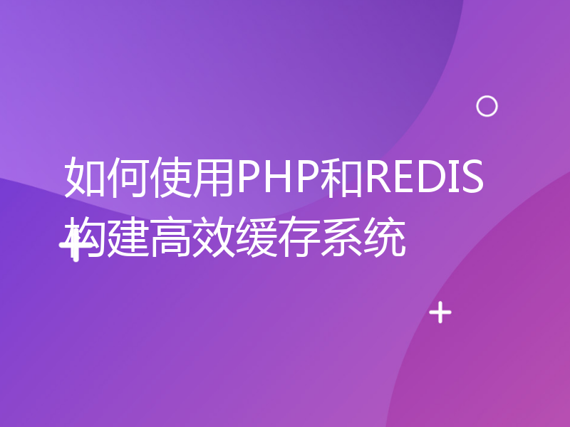 如何使用PHP和REDIS构建高效缓存系统