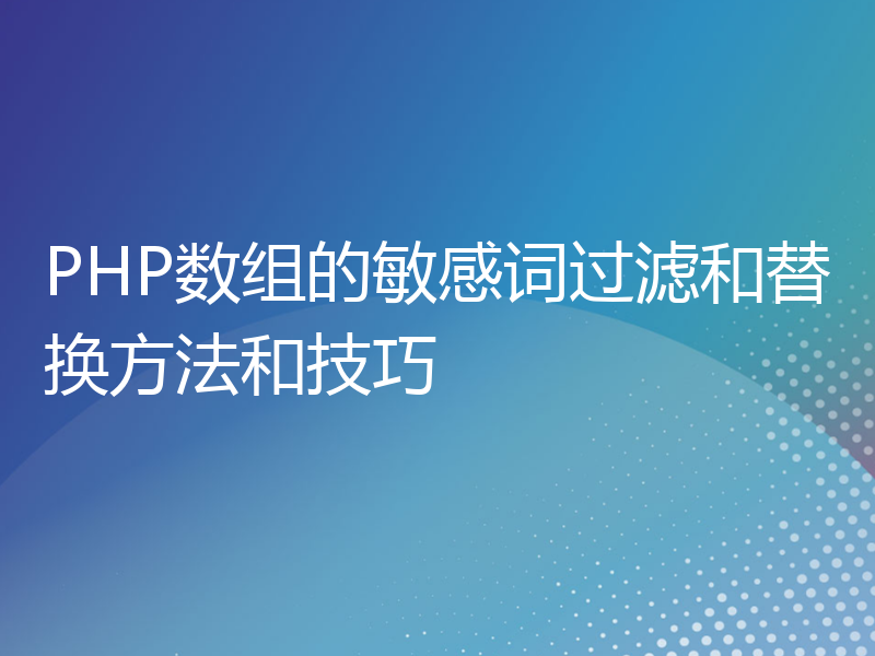 PHP数组的敏感词过滤和替换方法和技巧