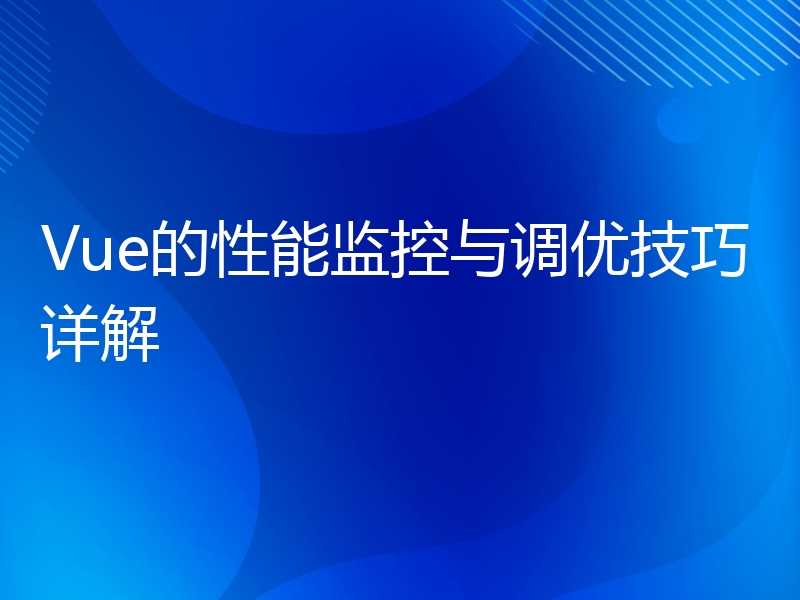 Vue的性能监控与调优技巧详解