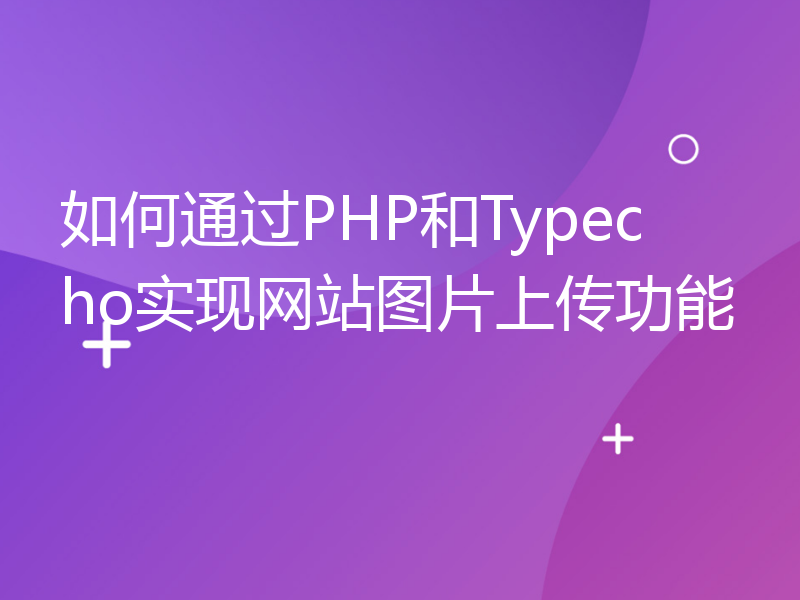 如何通过PHP和Typecho实现网站图片上传功能