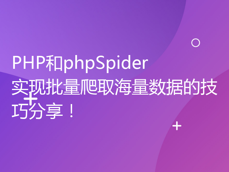 PHP和phpSpider实现批量爬取海量数据的技巧分享！