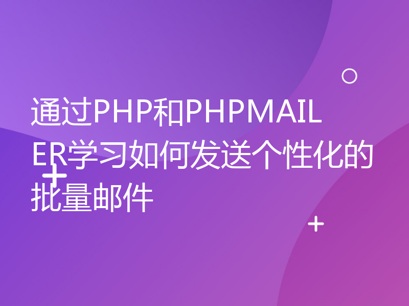 通过PHP和PHPMAILER学习如何发送个性化的批量邮件