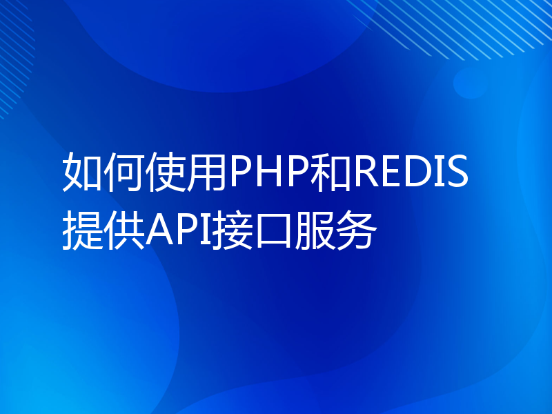 如何使用PHP和REDIS提供API接口服务