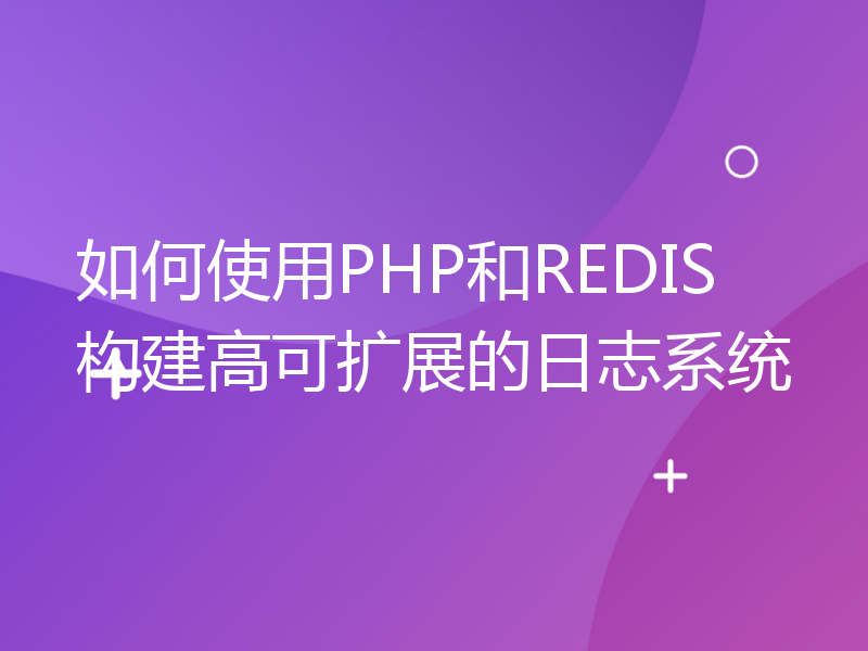 如何使用PHP和REDIS构建高可扩展的日志系统