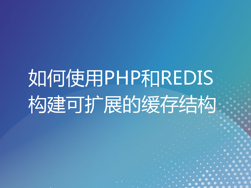 如何使用PHP和REDIS构建可扩展的缓存结构